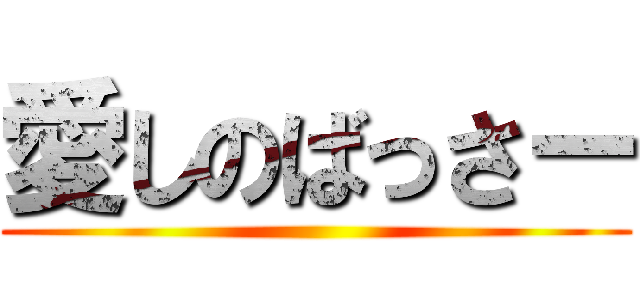 愛しのばっさー ()