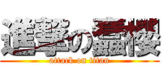進撃の蠢櫻 (attack on titan)