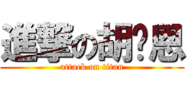 進撃の胡瑋恩 (attack on titan)