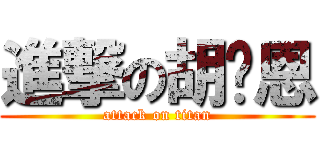 進撃の胡瑋恩 (attack on titan)