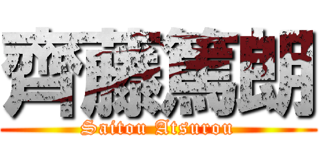 齊藤篤朗 (Saitou Atsurou)