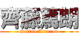 齊藤篤朗 (Saitou Atsurou)