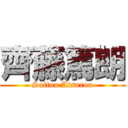 齊藤篤朗 (Saitou Atsurou)