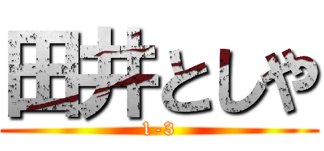田井としや (1-3)