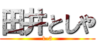 田井としや (1-3)