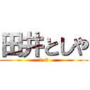 田井としや (1-3)