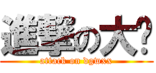 進撃の大虾 (attack on dgwxx)