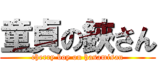 童貞の鋏さん (cherry boy on hasamisan)