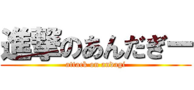 進撃のあんだぎー (attack on andagi)
