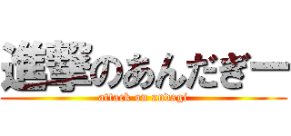 進撃のあんだぎー (attack on andagi)