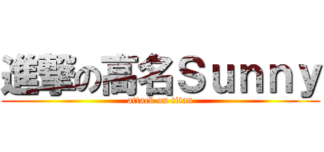 進撃の高名Ｓｕｎｎｙ (attack on titan)