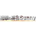 進撃の高名Ｓｕｎｎｙ (attack on titan)