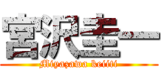 宮沢圭一 (Miyazawa keiiti)