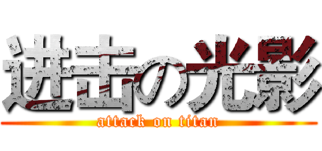 进击の光影 (attack on titan)