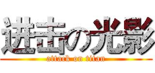 进击の光影 (attack on titan)
