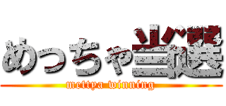 めっちゃ当選 (mettya winning)