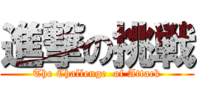 進撃の挑戦 (The Challenge  of Attack)