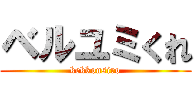 ベルユミくれ (kekkonsiro)