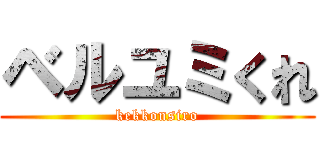 ベルユミくれ (kekkonsiro)