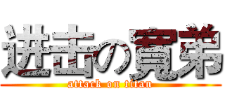 进击の寬弟 (attack on titan)