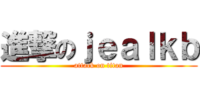進撃のｊｅａｌｋｂ (attack on titan)