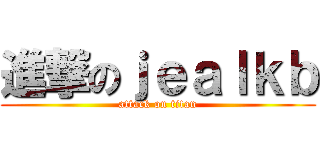 進撃のｊｅａｌｋｂ (attack on titan)