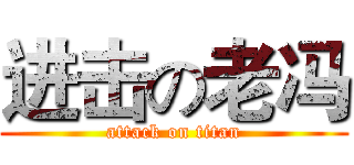 进击の老冯 (attack on titan)