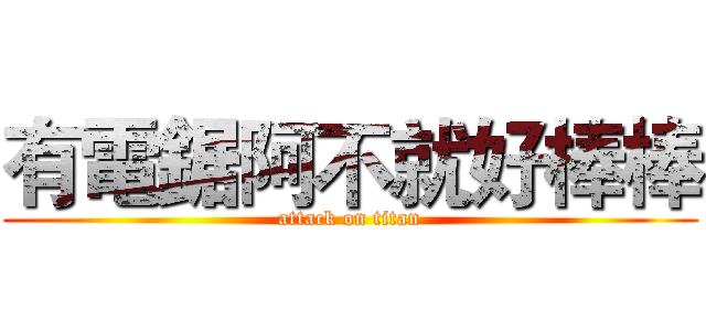有電鋸阿不就好棒棒 (attack on titan)