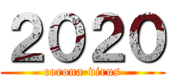 ２０２０ (corona-virus)