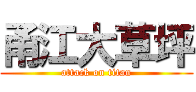 甬江大草坪 (attack on titan)