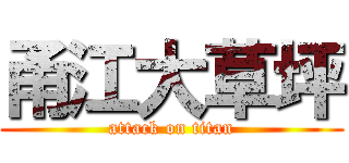 甬江大草坪 (attack on titan)