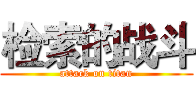 检索的战斗 (attack on titan)