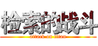 检索的战斗 (attack on titan)