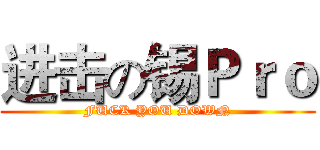 进击の锡Ｐｒｏ (FUCK YOU DOWN)