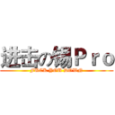 进击の锡Ｐｒｏ (FUCK YOU DOWN)