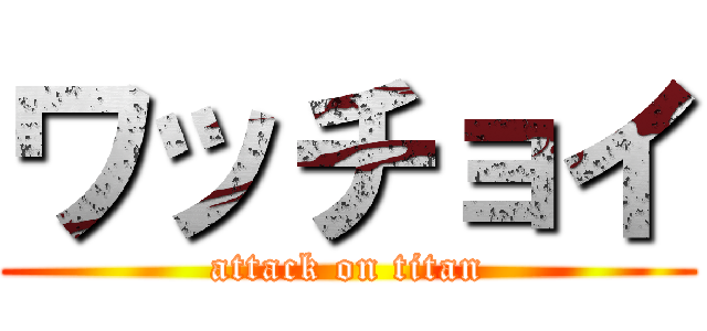 ワッチョイ (attack on titan)