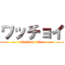 ワッチョイ (attack on titan)