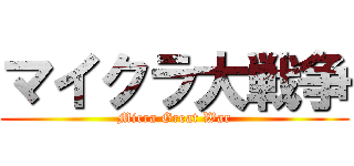 マイクラ大戦争 (Micra Great War)