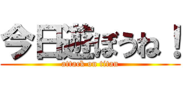 今日遊ぼうね！ (attack on titan)