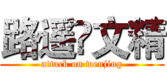 路遥•文精 (attack on wenjing)