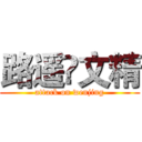 路遥•文精 (attack on wenjing)