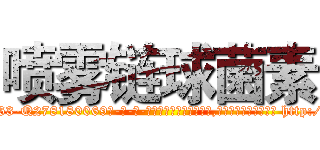 喷雾链球菌素 (喷雾链球菌素【电-186x2687x6963-Q278180069元-吉-药-业】我们做的是长期生意,靠的是老客户长期支持 http://sngk.net/NqO7LT
)