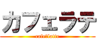 カフェラテ (cafe‐latte)