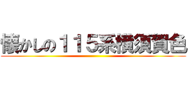 懐かしの１１５系横須賀色 ()