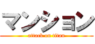 マンション (attack on titan)