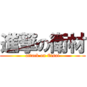 進撃の衛材 (attack on Eisai)