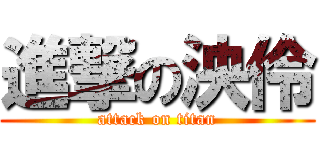 進撃の泱伶 (attack on titan)