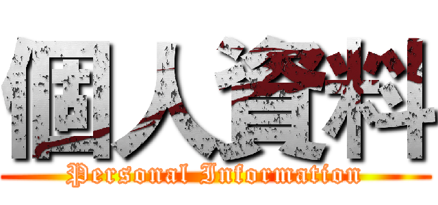 個人資料 (Personal Information)
