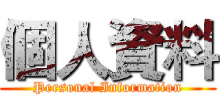 個人資料 (Personal Information)