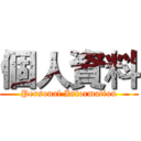 個人資料 (Personal Information)
